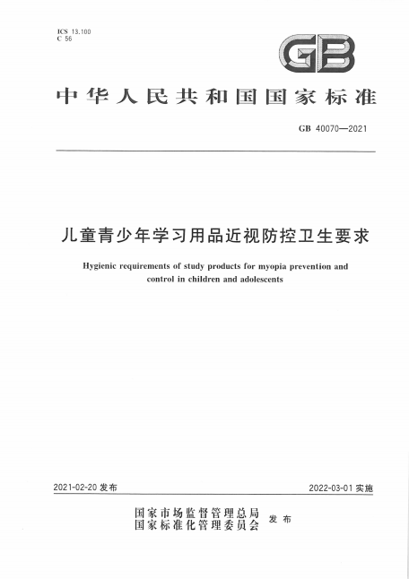 1644981285171018.png 儿童青少年学习用品近视防控卫生要示-0.png