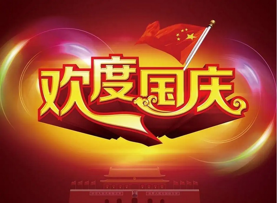 1664440071183923.jpg 国庆-.JPG